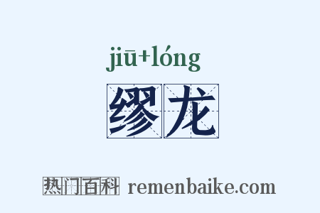 缪龙是什么意思的图片